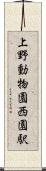 上野動物園西園駅 Scroll