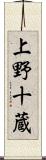 上野十蔵 Scroll