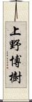 上野博樹 Scroll