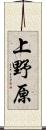 上野原 Scroll