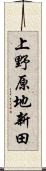 上野原地新田 Scroll