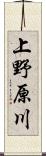 上野原川 Scroll