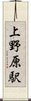 上野原駅 Scroll