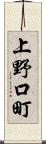 上野口町 Scroll