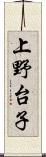 上野台子 Scroll