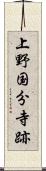 上野国分寺跡 Scroll