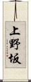 上野坂 Scroll