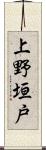 上野垣戸 Scroll