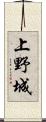 上野城 Scroll