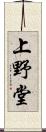 上野堂 Scroll
