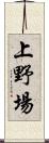 上野場 Scroll