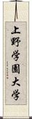 上野学園大学 Scroll