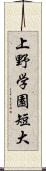 上野学園短大 Scroll