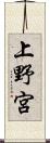 上野宮 Scroll