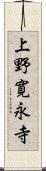 上野寛永寺 Scroll