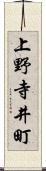 上野寺井町 Scroll