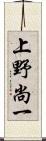 上野尚一 Scroll