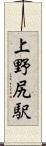 上野尻駅 Scroll