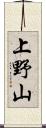 上野山 Scroll