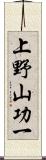 上野山功一 Scroll