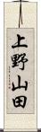 上野山田 Scroll