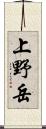 上野岳 Scroll