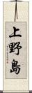 上野島 Scroll