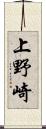 上野崎 Scroll