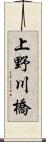 上野川橋 Scroll