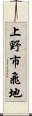 上野市飛地 Scroll