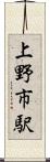 上野市駅 Scroll