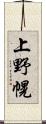 上野幌 Scroll
