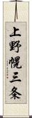 上野幌三条 Scroll