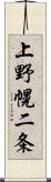 上野幌二条 Scroll