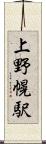 上野幌駅 Scroll