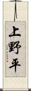 上野平 Scroll
