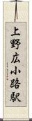 上野広小路駅 Scroll