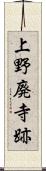 上野廃寺跡 Scroll