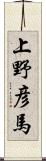 上野彦馬 Scroll