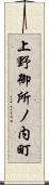 上野御所ノ内町 Scroll