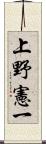 上野憲一 Scroll