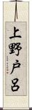 上野戸呂 Scroll