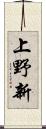 上野新 Scroll