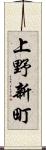 上野新町 Scroll