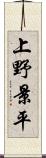 上野景平 Scroll