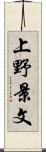 上野景文 Scroll