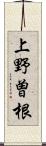上野曽根 Scroll