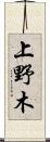 上野木 Scroll