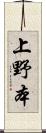 上野本 Scroll