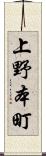 上野本町 Scroll